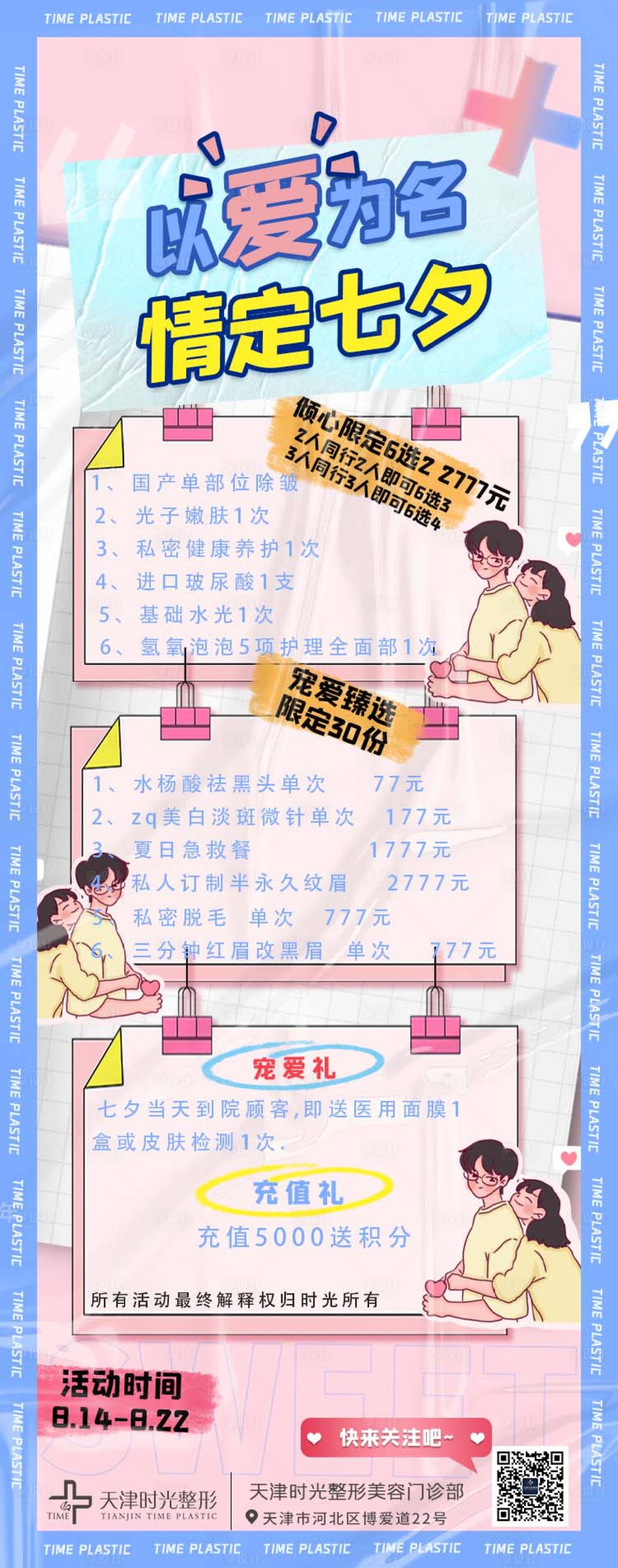 源文件下載【享設計】搜索編號：16290011610146168【醫美七夕營銷活動海報】