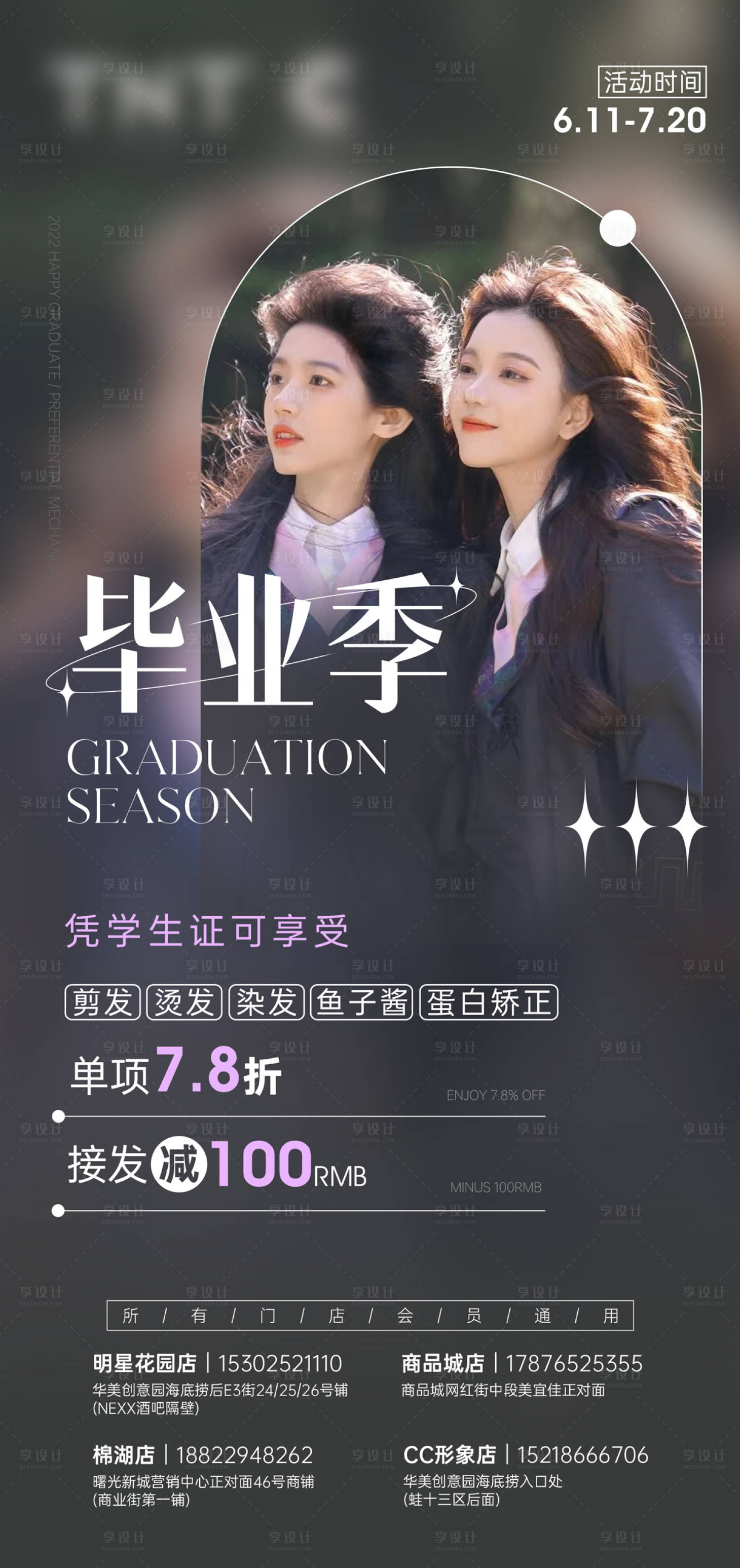 源文件下载【享设计】搜索编号：67280011478361211【美业毕业季活动海报】