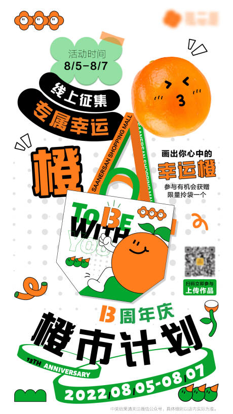 源文件下载【商场周年庆橙子活动海报】编号：20800011482776907