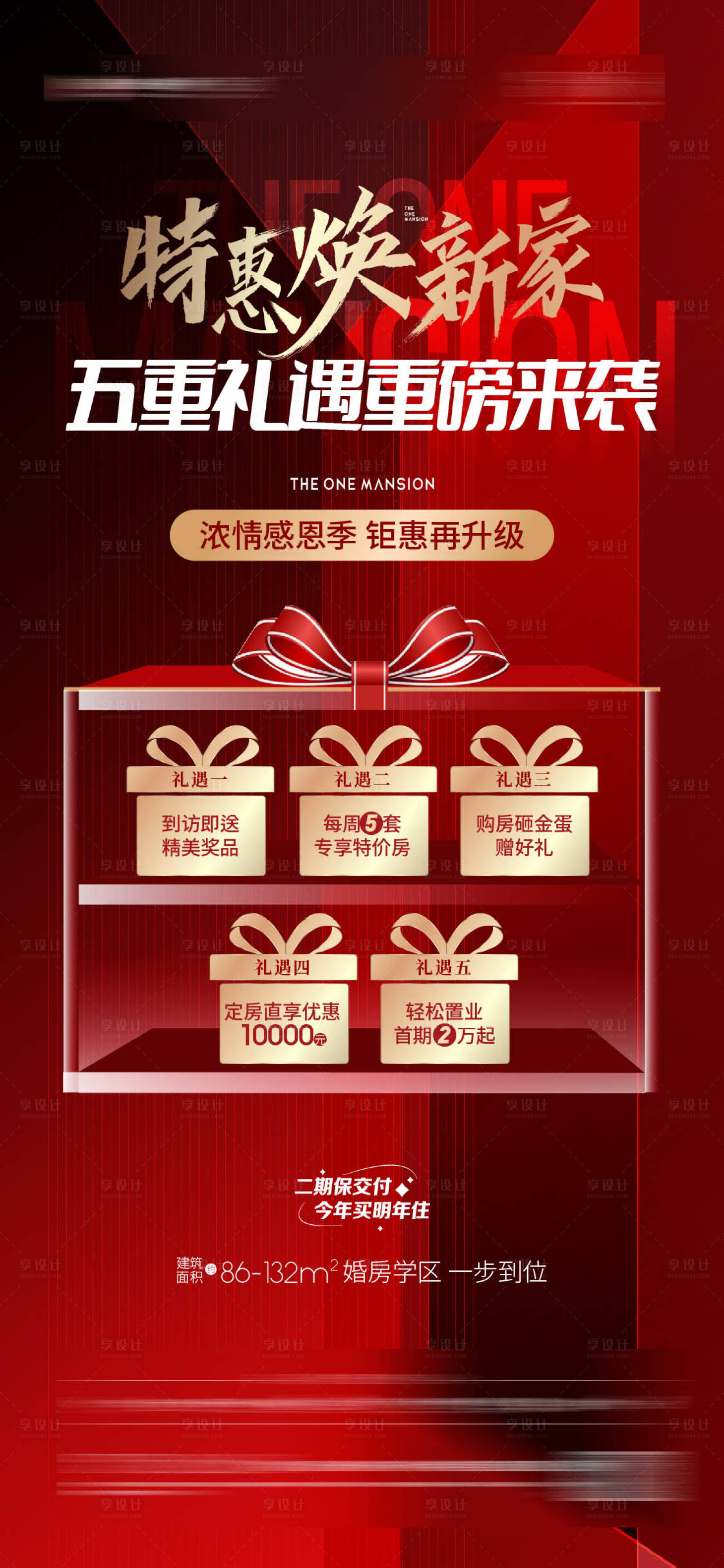 源文件下载【享设计】搜索编号：93940011593174843【地产特惠五重礼海报】