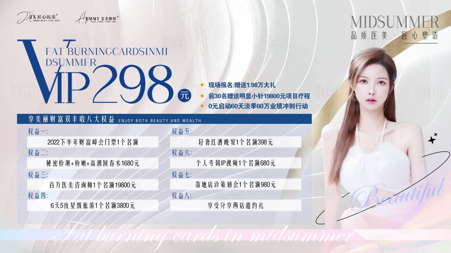 源文件下载【医美整形活动展板】编号：43250011802999576