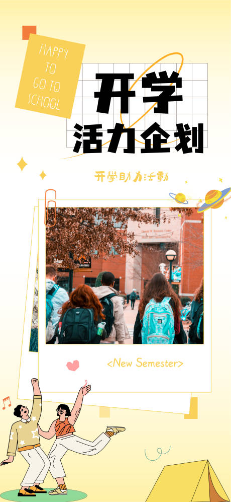 源文件下载【开学活动海报】编号：99600011959397987