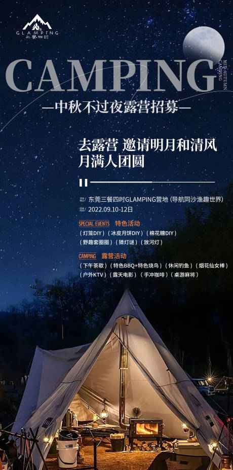 源文件下载【中秋露营海报】编号：74270011909591552