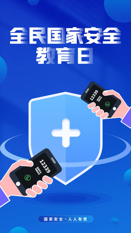 源文件下载【全民国家安全教育日插画海报】编号：98580011593969618