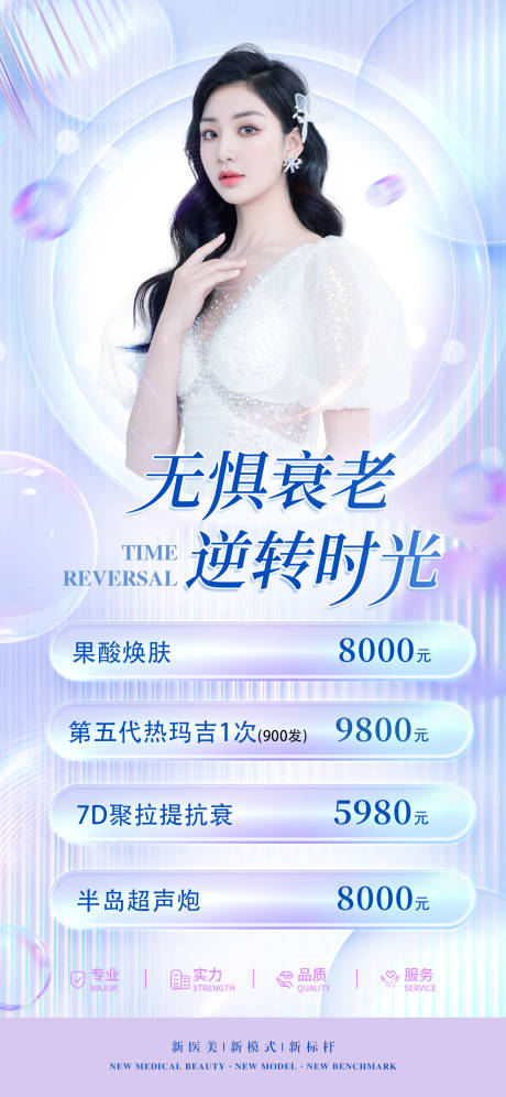 源文件下载【医美抗衰海报】编号：87240011878581292