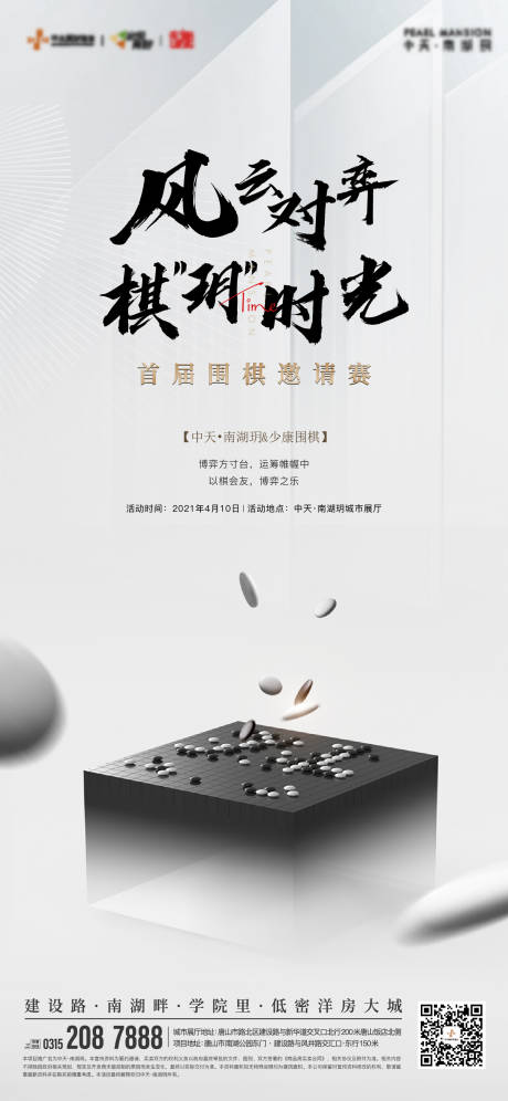 源文件下载【地产围棋活动海报】编号：83540011925627813