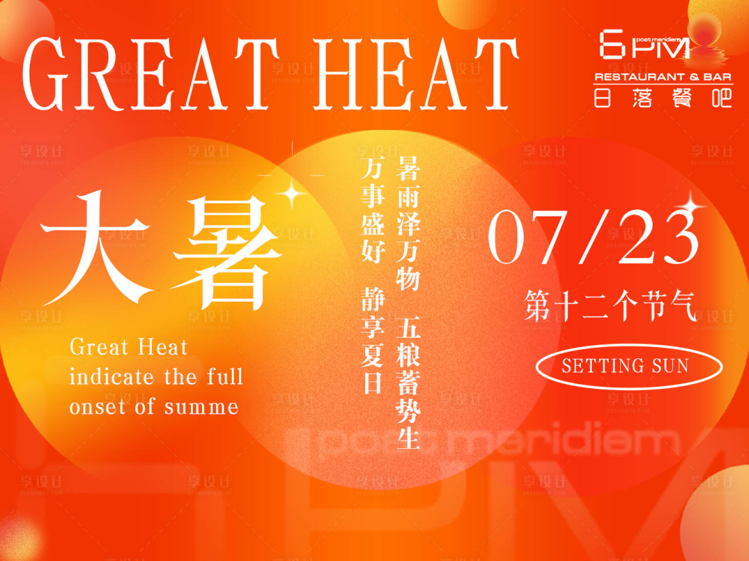 源文件下載【享設計】搜索編號：45070011897779669【大暑節(jié)氣海報】