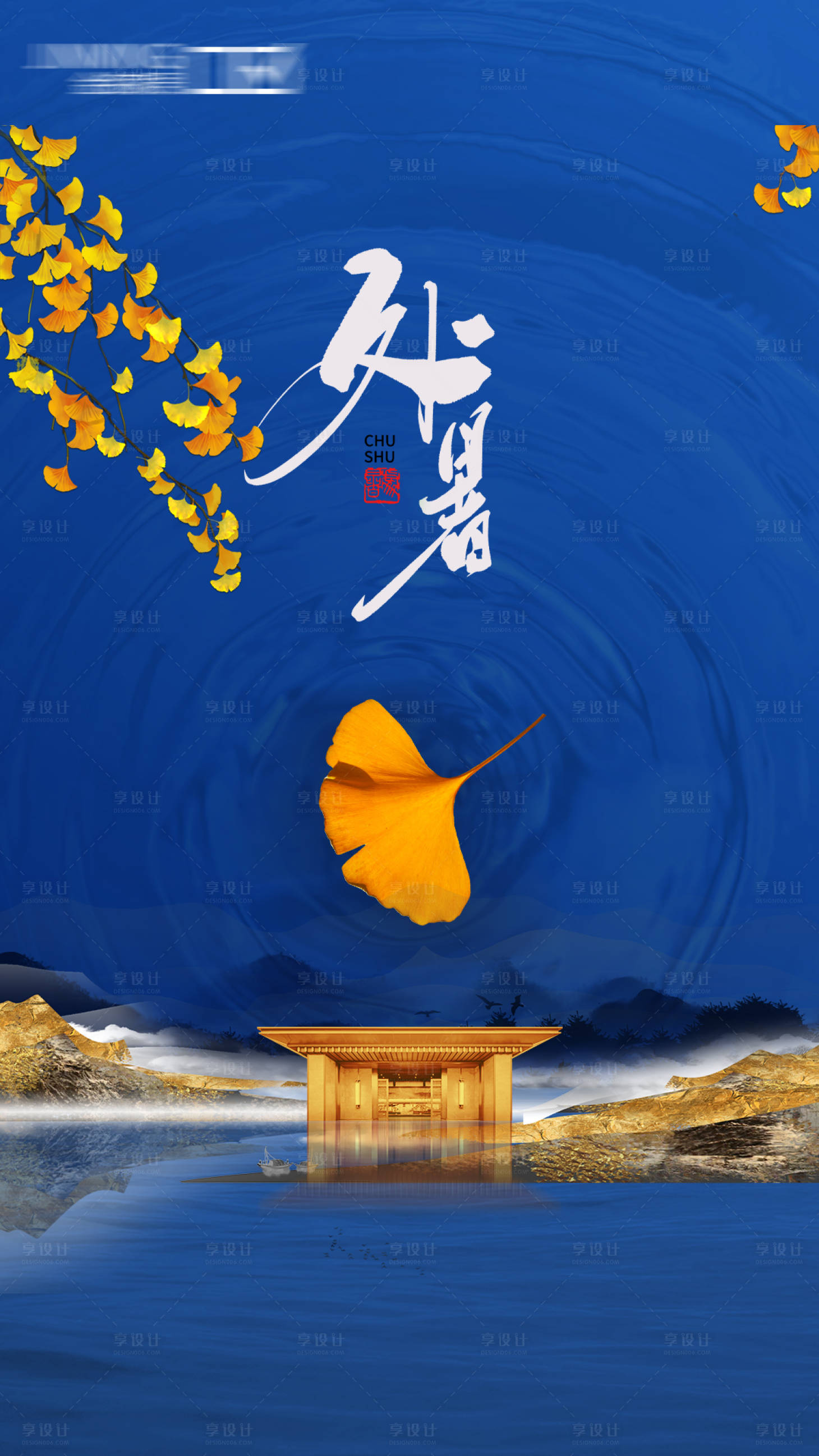 源文件下载【享设计】搜索编号：26720011628838726【二十四传统节气处暑海报】