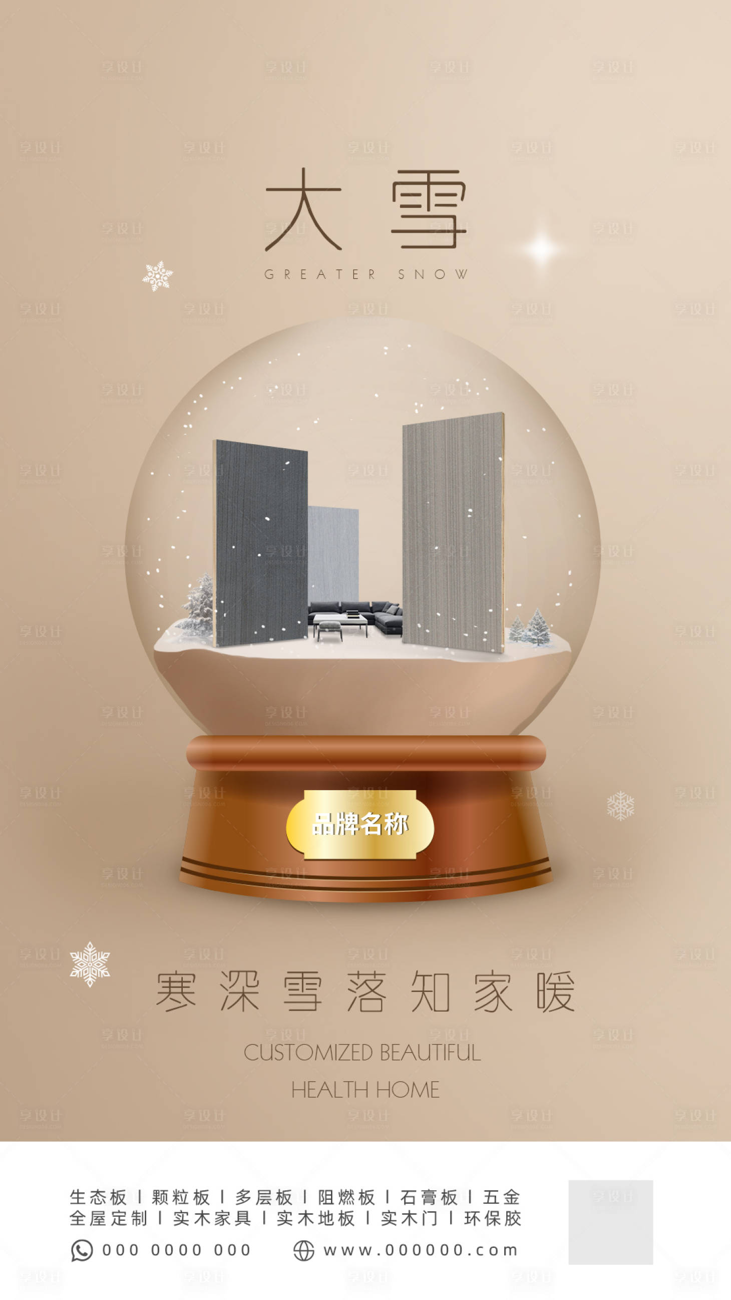 源文件下载【享设计】搜索编号：18080011750447268【大雪节气板材家居海报】