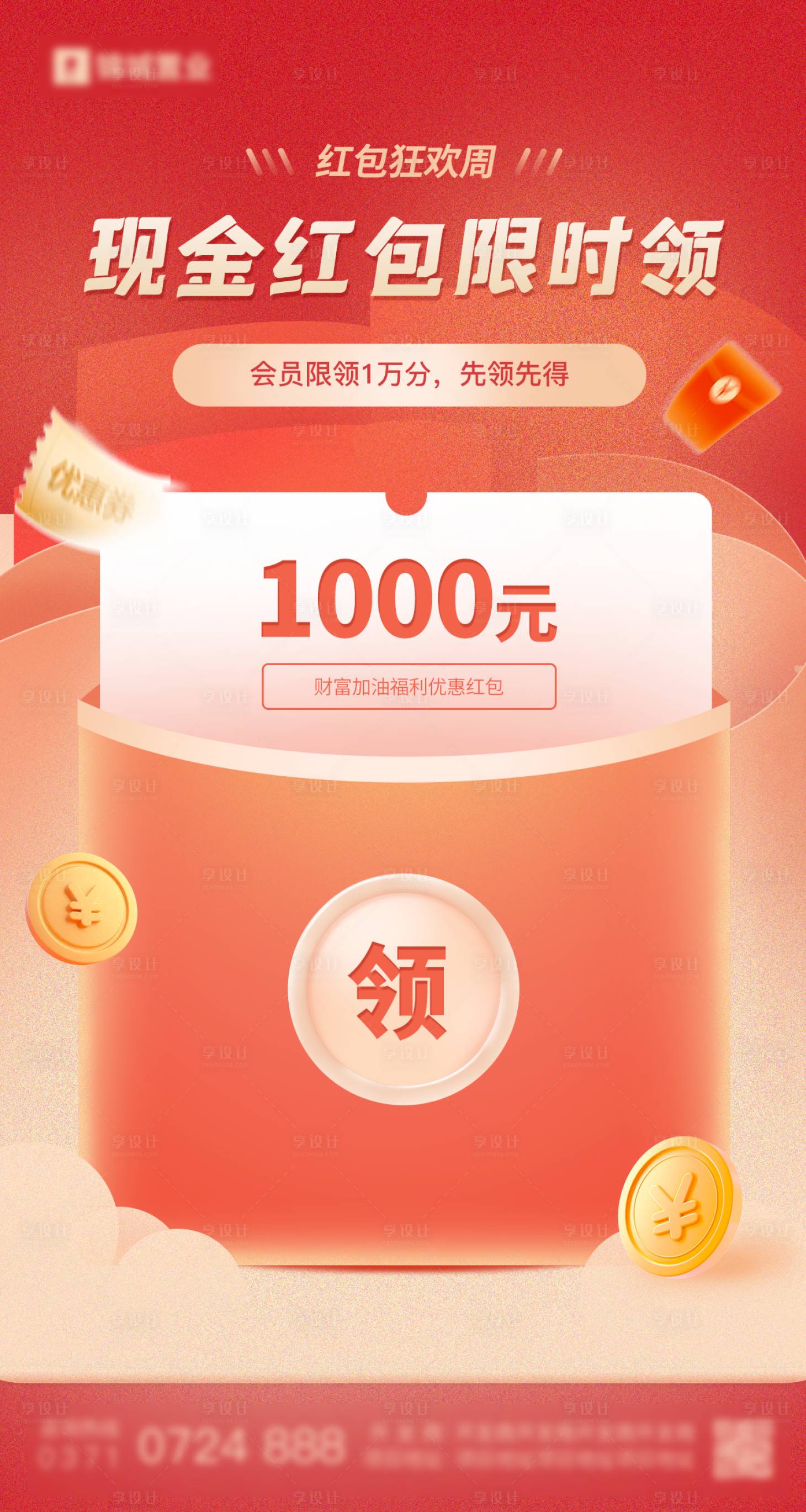 源文件下载【享设计】搜索编号：22150011503142792【现金红包优惠活动海报】