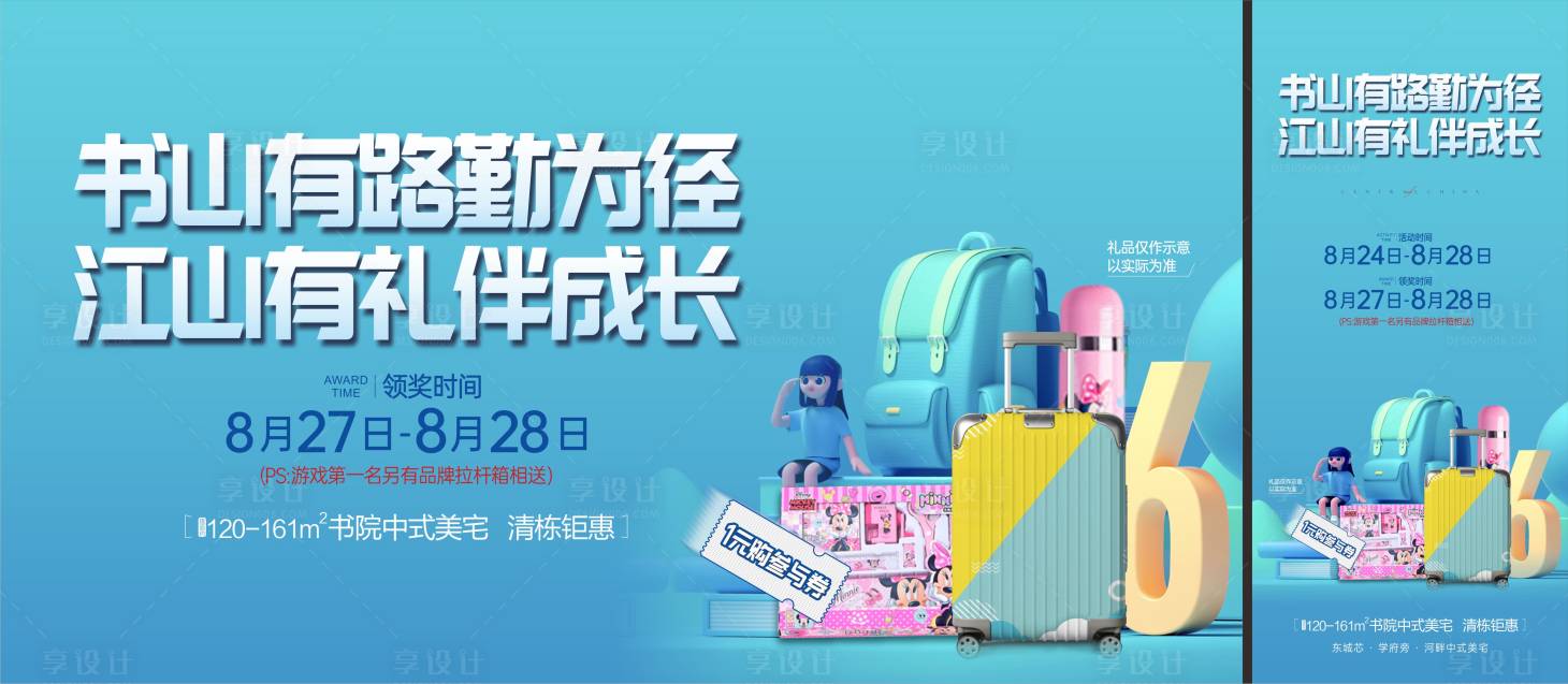 源文件下載【享設計】搜索編號：43700011851962512【地產開學季背景板】