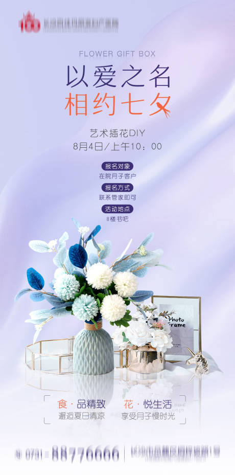 源文件下载【七夕插花艺术海报】编号：18330011765022988
