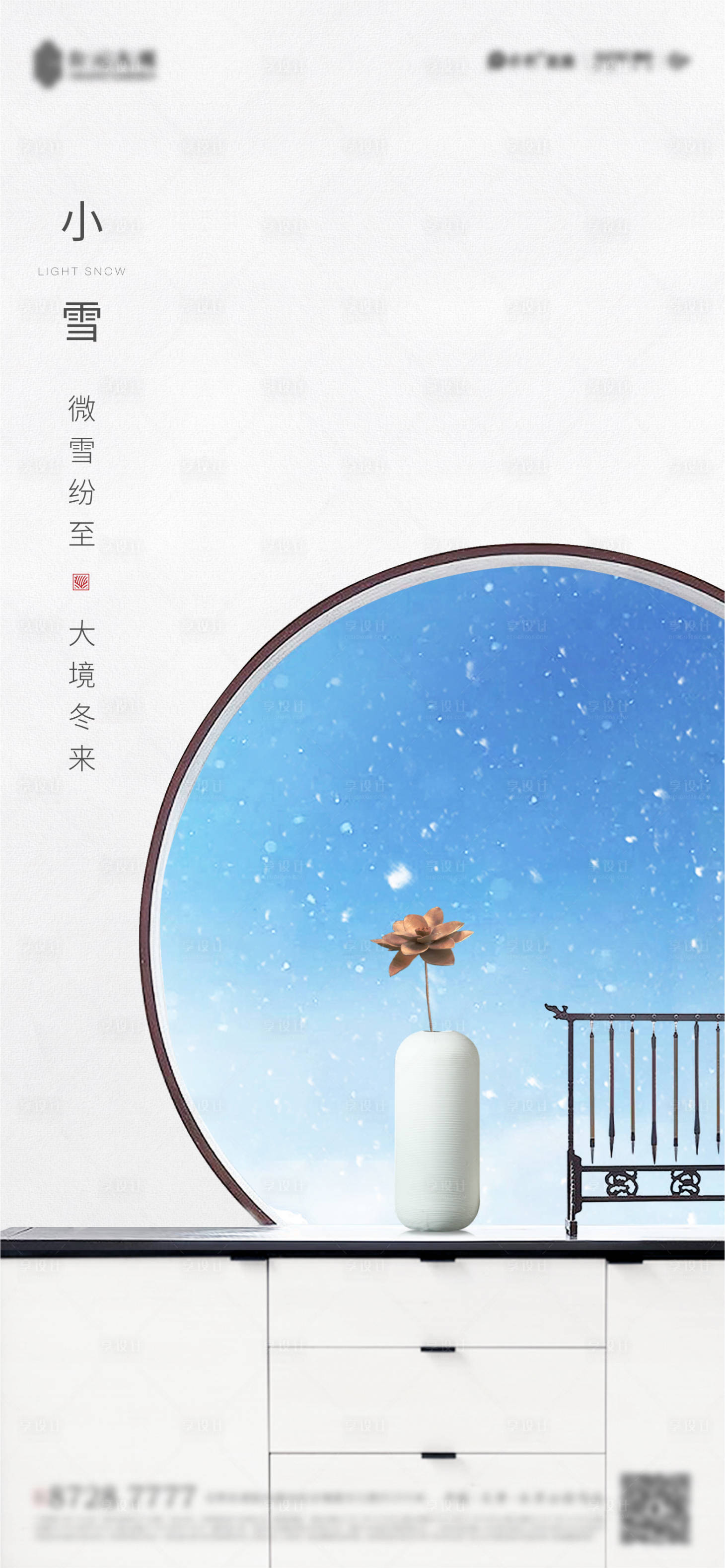 源文件下載【享設計】搜索編號：89280011892143458【新中式小雪節氣海報】