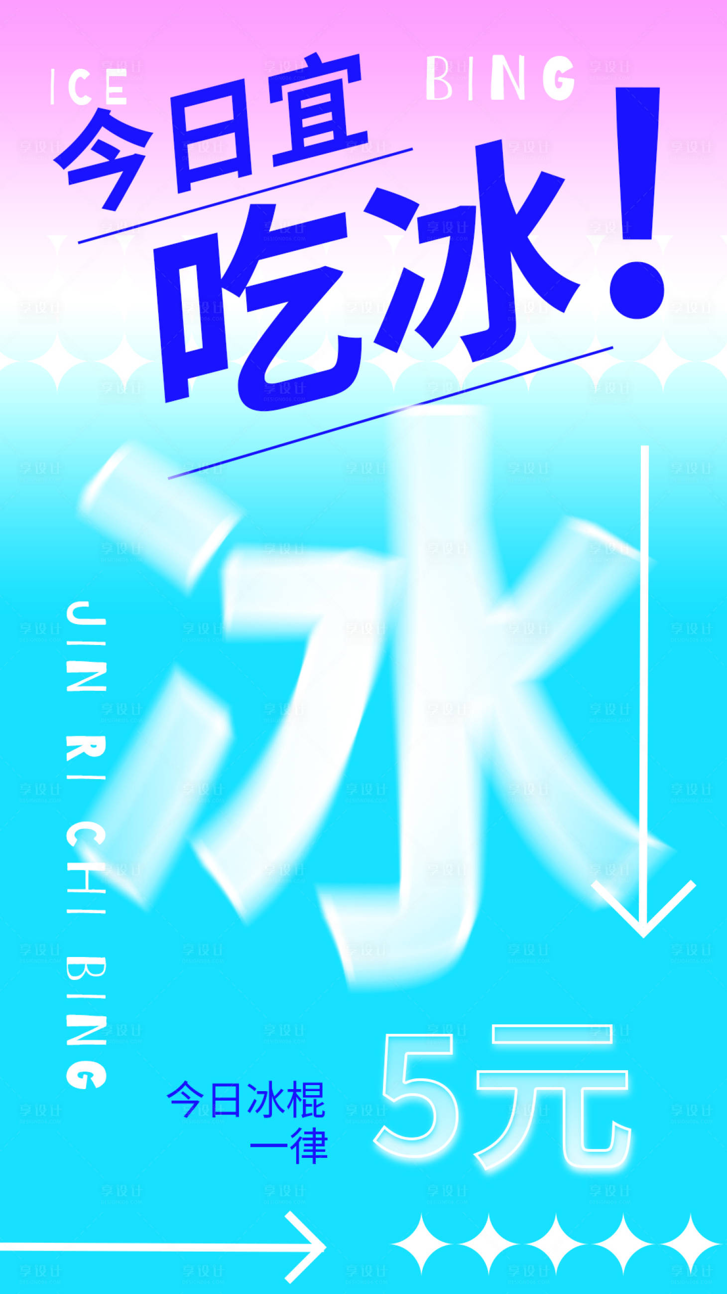源文件下载【享设计】搜索编号：94160011879857456【夏日冰棍海报】