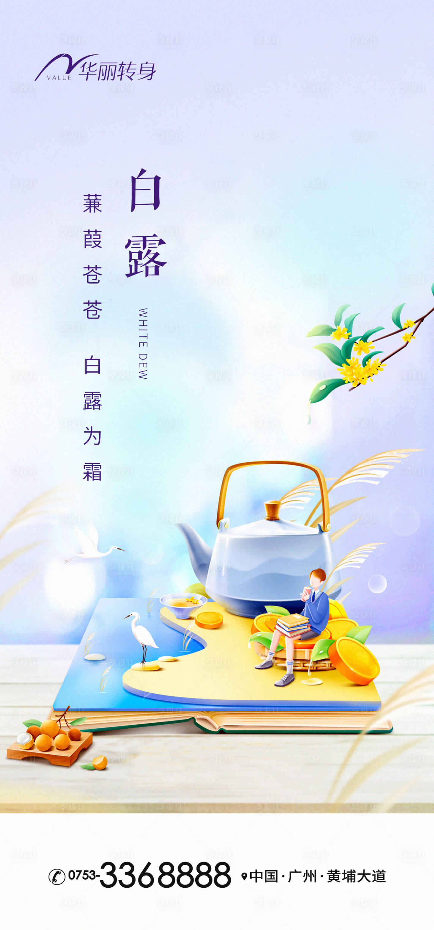 源文件下载【享设计】搜索编号：60860011947297820【白露节气海报】