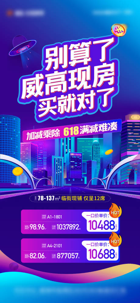 源文件下載【地產商鋪現房特價房單圖海報】編號：81570011425855129