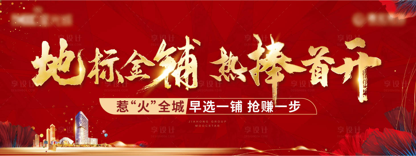 源文件下載【享設(shè)計(jì)】搜索編號(hào)：11230011394172977【地產(chǎn)開盤熱銷紅金海報(bào)展板】