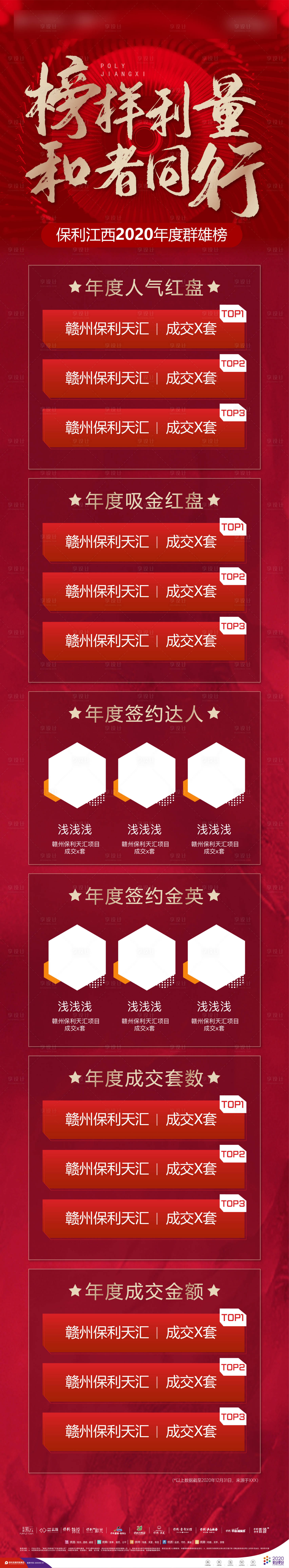 源文件下載【享設計】搜索編號：27990011923158887【地產榜單長圖】
