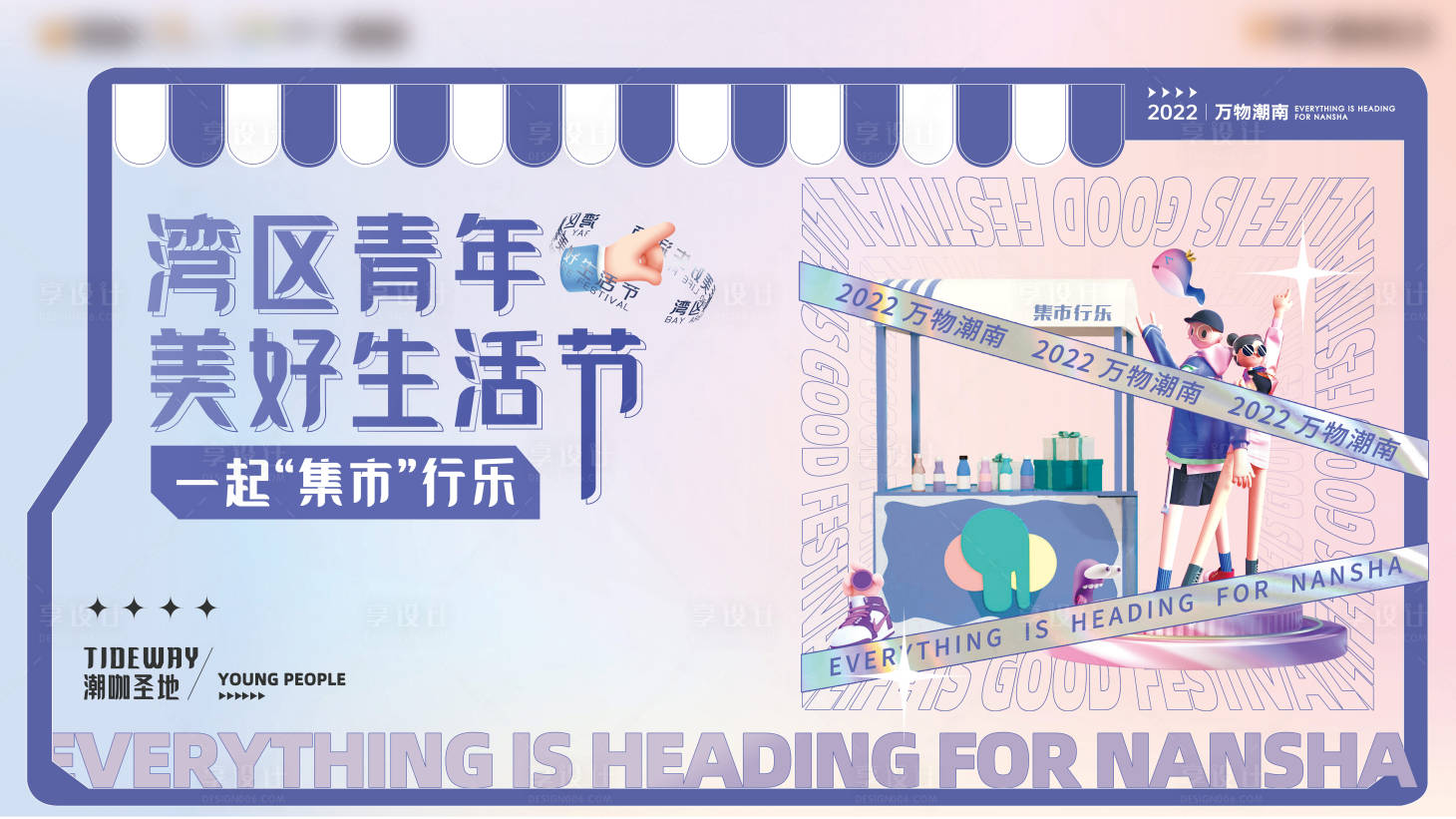 源文件下载【享设计】搜索编号：20740011932027502【潮流集市活动背景板】