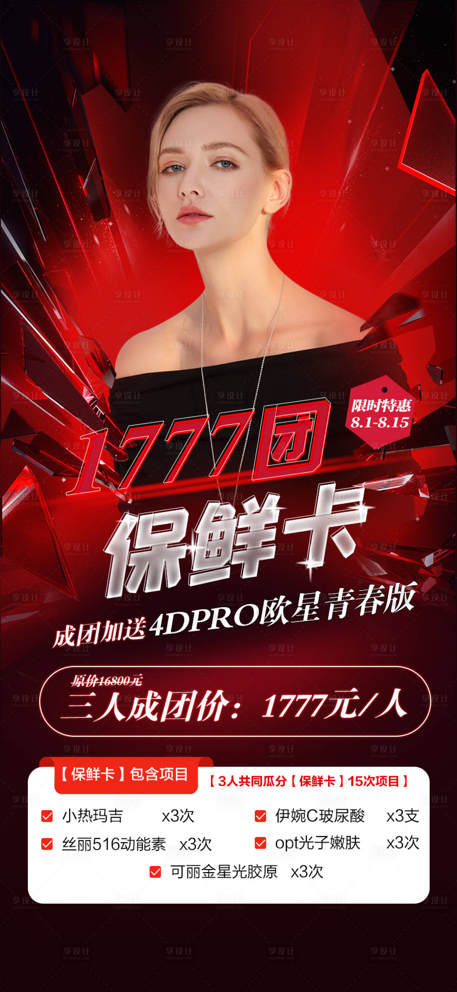 源文件下載【享設計】搜索編號：22970011409365504【醫美海報促銷活動】