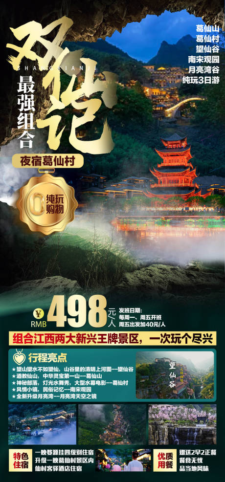 源文件下载【双仙记旅游海报 】编号：20220807112235226