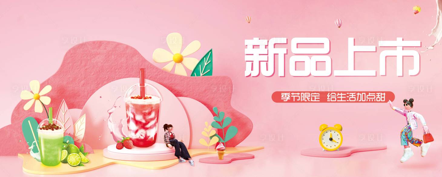 源文件下载【享设计】搜索编号：41520011548542497【奶茶新品上市】
