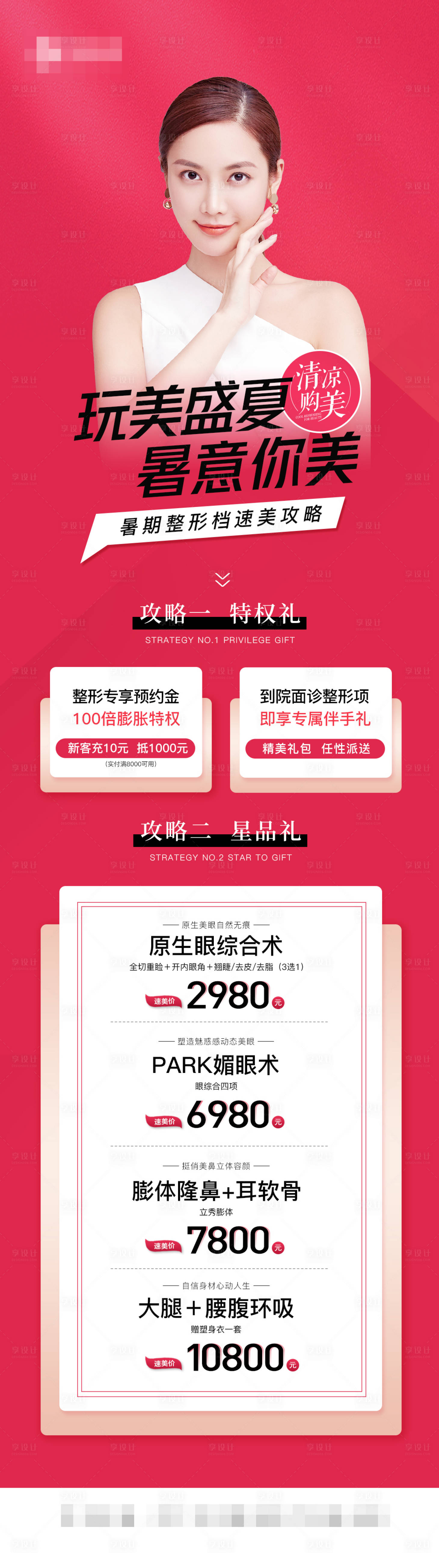 源文件下載【享設(shè)計】搜索編號：94630011400705663【醫(yī)美暑期整形外科價格長圖】