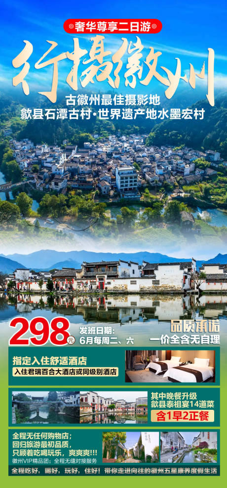 源文件下載【行攝徽州旅游海報報 】編號：48210011509976912