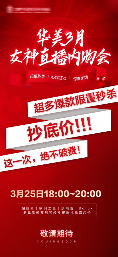 源文件下载【医美活动长图】编号：70400011697692702