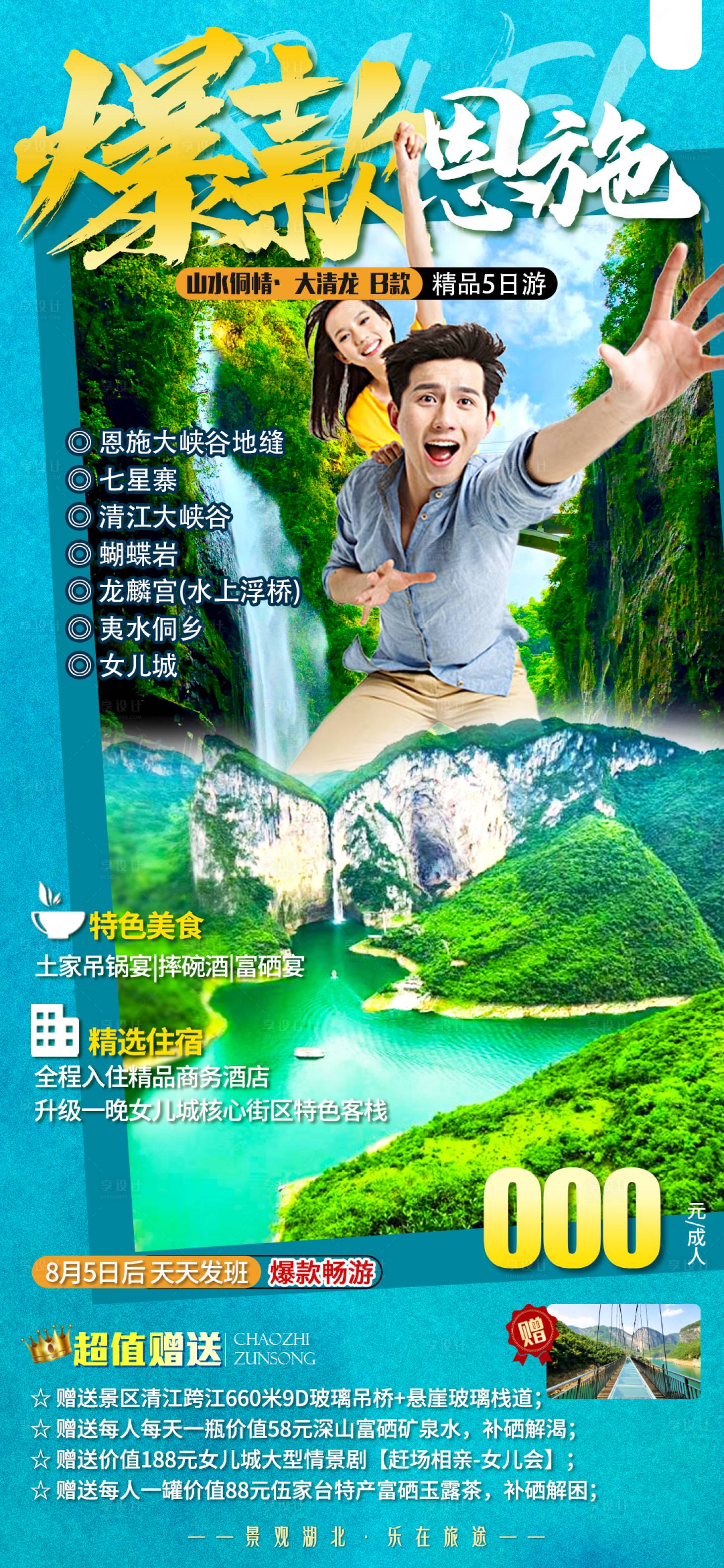 源文件下載【享設(shè)計】搜索編號：91480011647249164【爆款恩施旅游海報 】