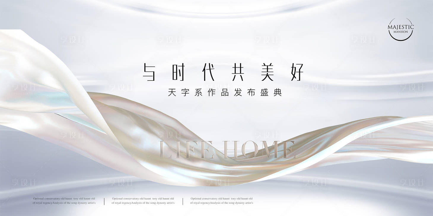 源文件下载【享设计】搜索编号：27610011673848965【地产发布会活动背景板】