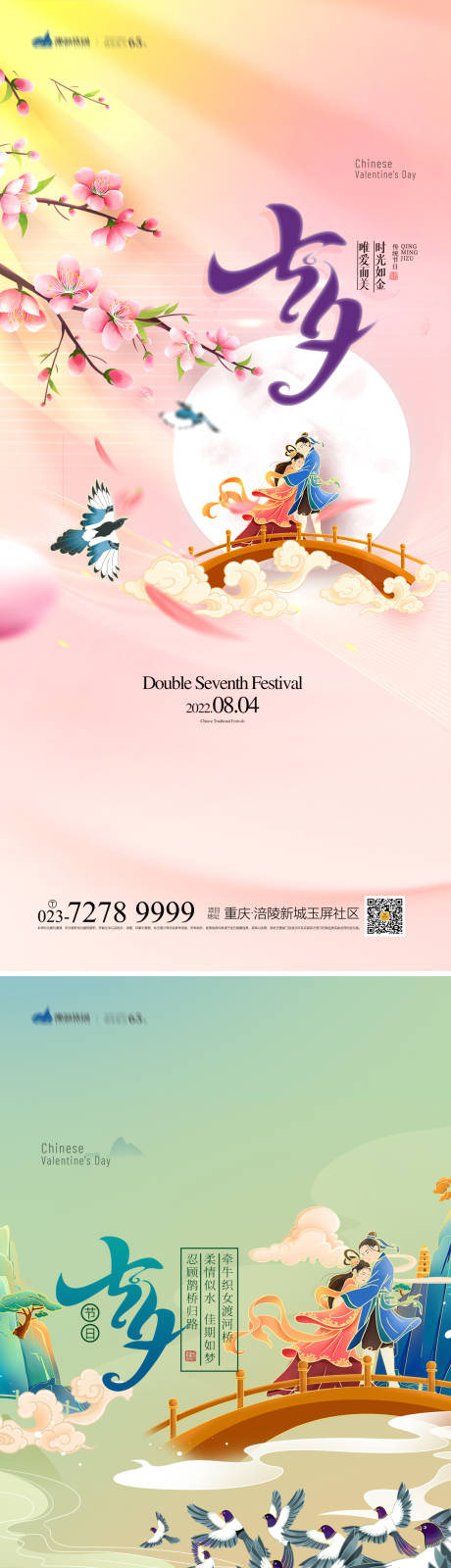源文件下載【享設計】搜索編號：41410011432115736【七夕情人節系列海報】