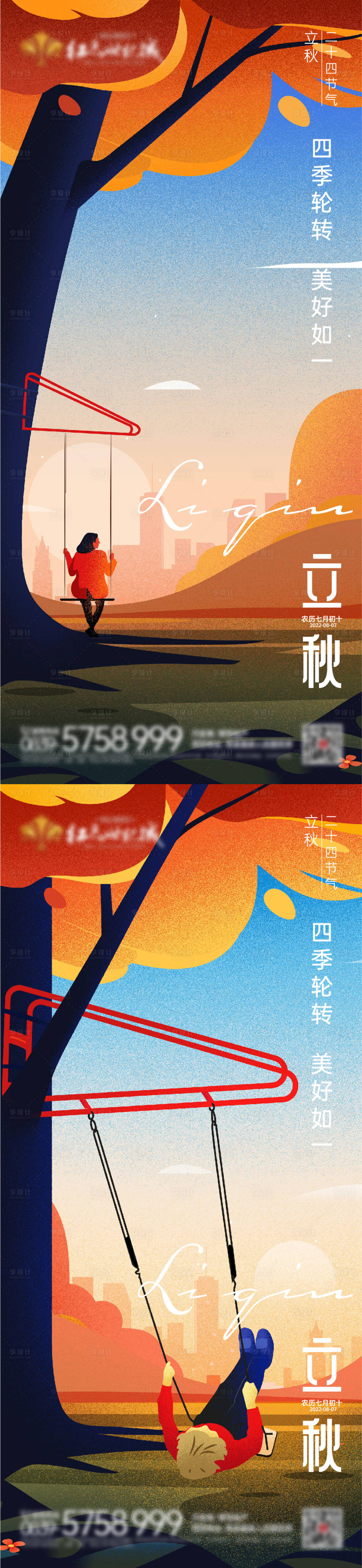 源文件下载【二十四节气立秋海报】编号：89170011488833823