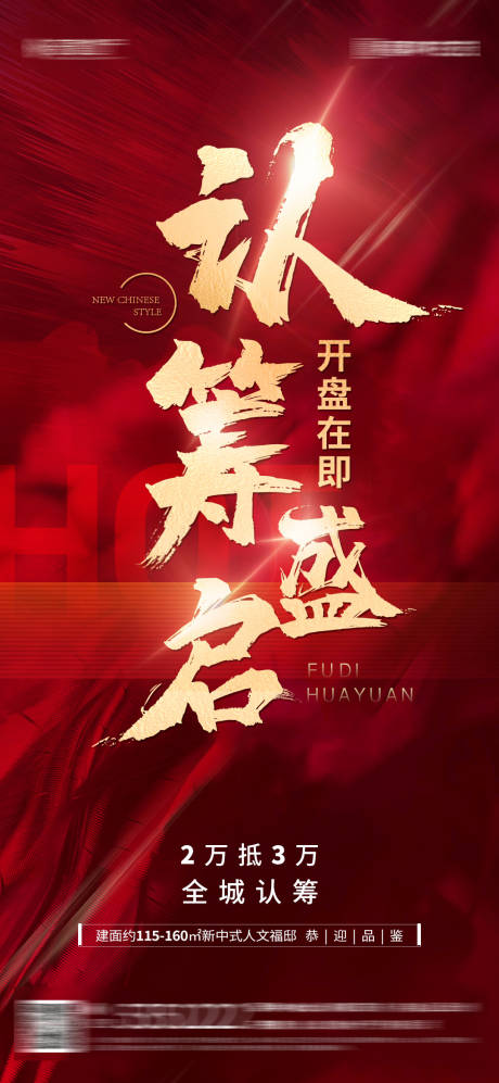 源文件下載【享設計】搜索編號：66690011881724631【地產認籌單圖】
