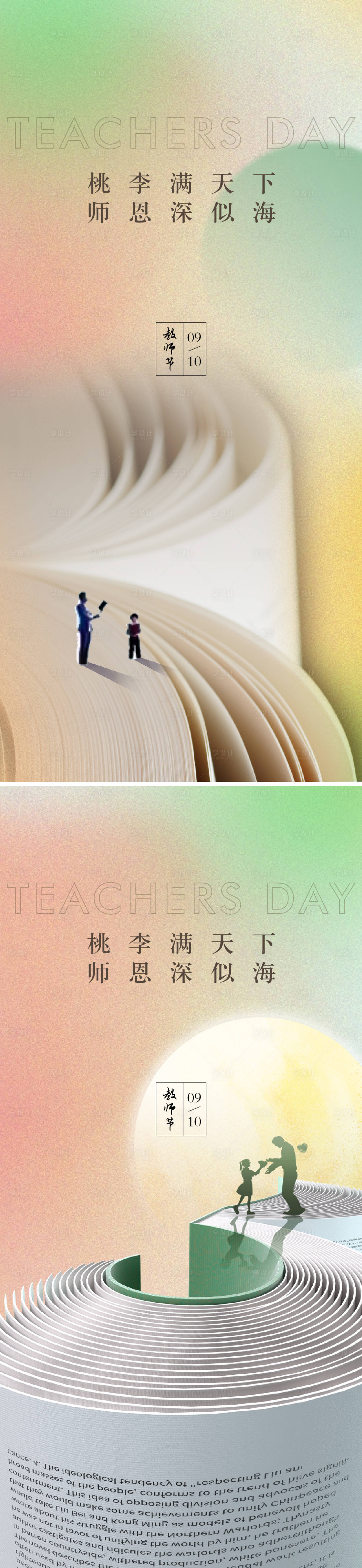 源文件下载【享设计】搜索编号：68870011622663839【教师节节日移动端海报】