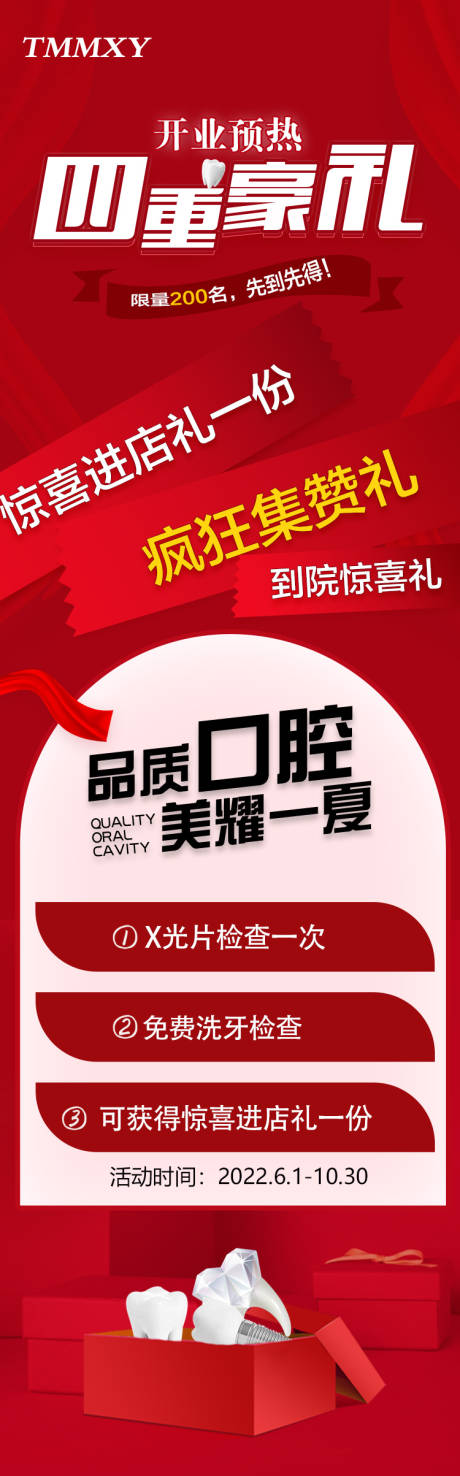 源文件下载【口腔开业送礼活动】编号：21370011402502893