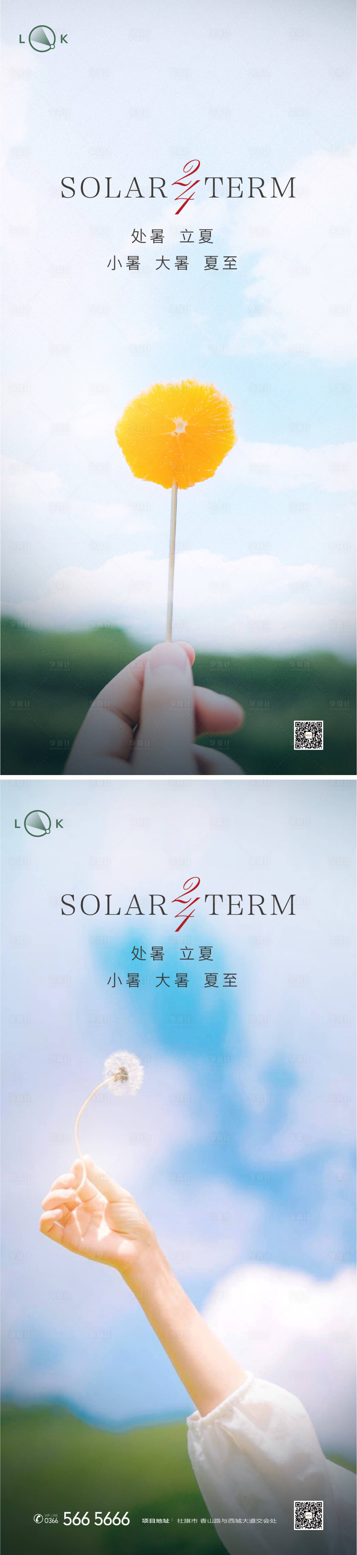 源文件下載【享設(shè)計】搜索編號：98270011615631661【處暑大暑小暑夏至節(jié)氣海報】