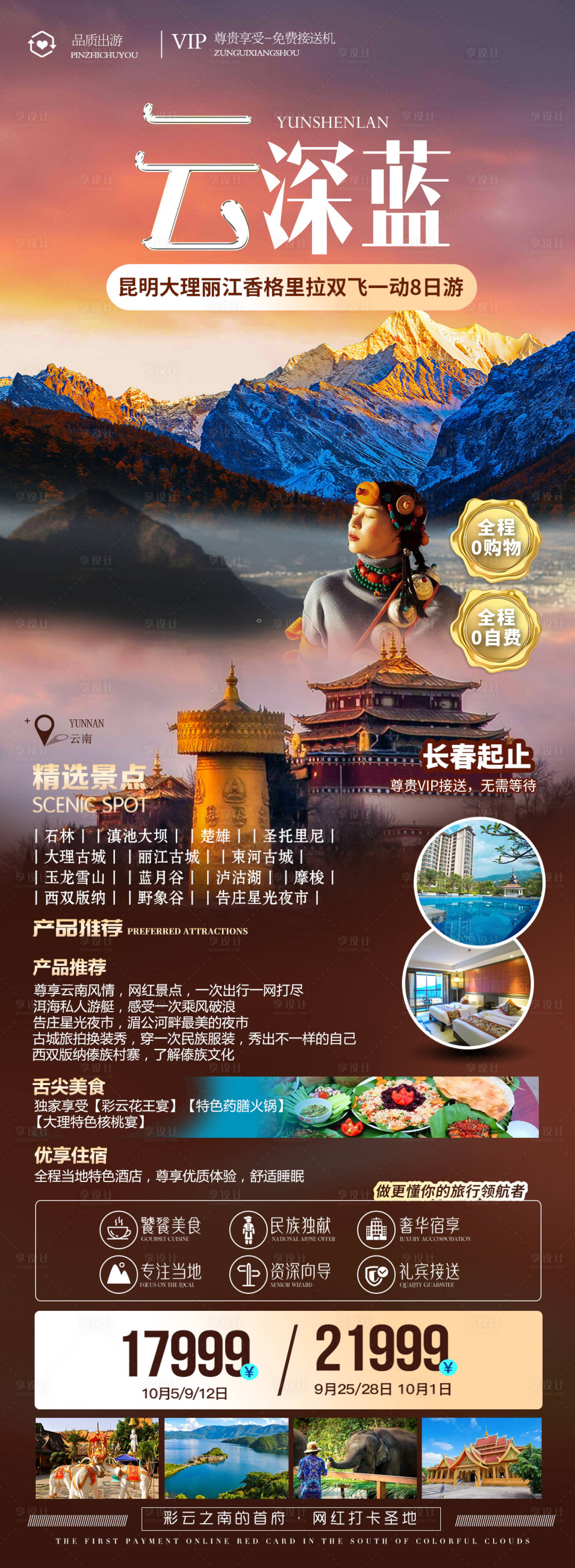 源文件下載【享設計】搜索編號：33810011907929672【云南旅游海報】