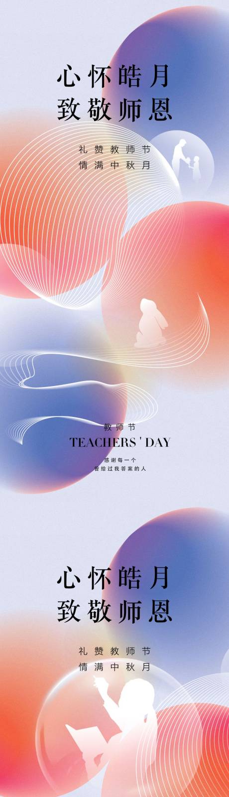 源文件下载【享设计】搜索编号：55220011597818234【教师节中秋节海报】