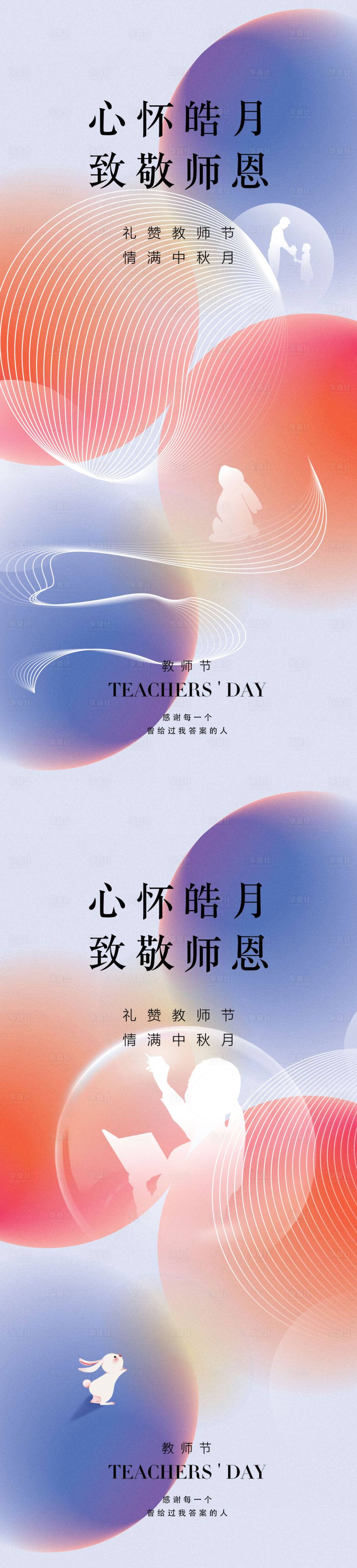 源文件下载【享设计】搜索编号：55220011597818234【教师节中秋节海报】
