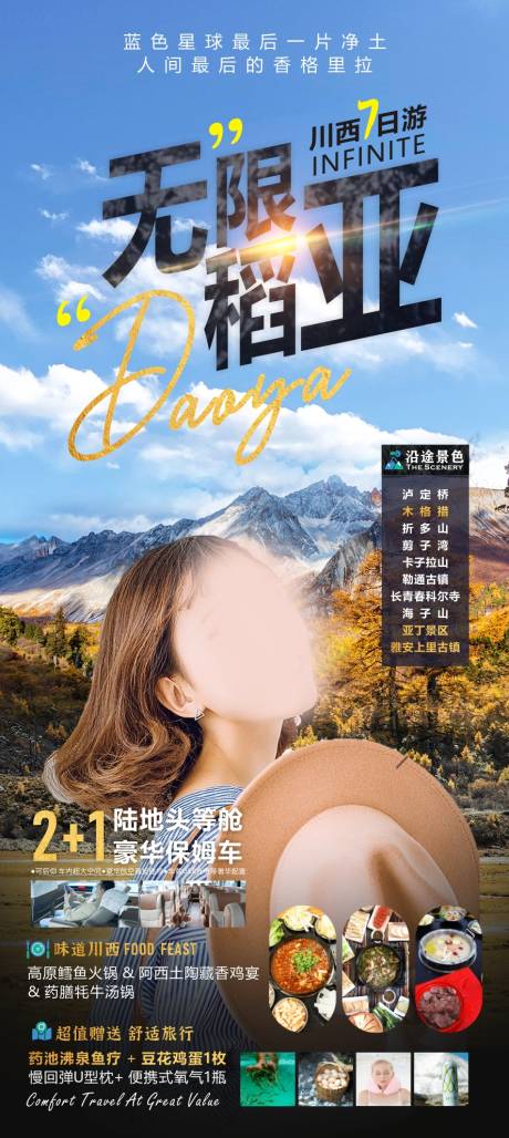 源文件下载【稻城旅游广告】编号：31630011615528393