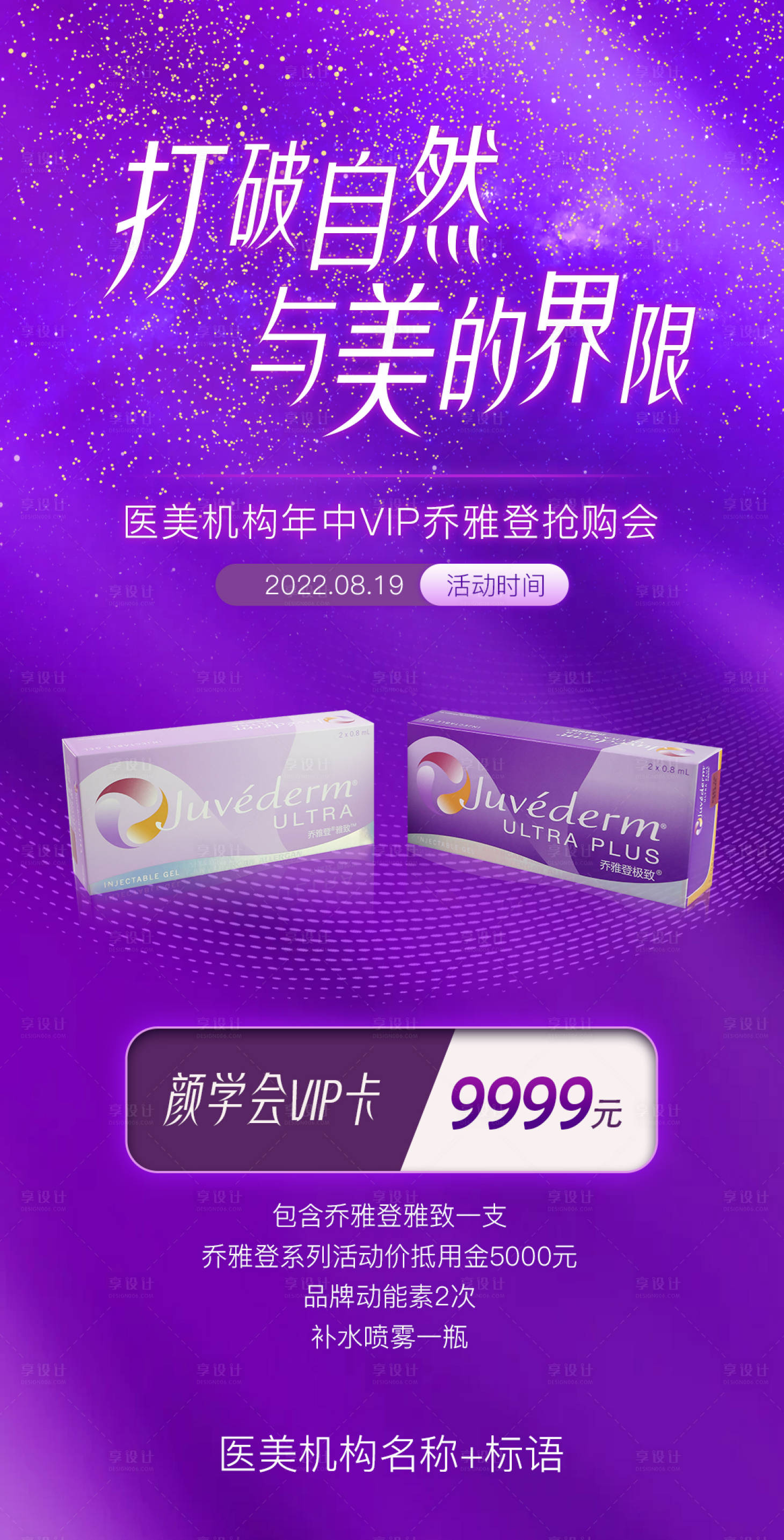 源文件下载【享设计】搜索编号：33480011694322867【乔雅登玻尿酸活动】