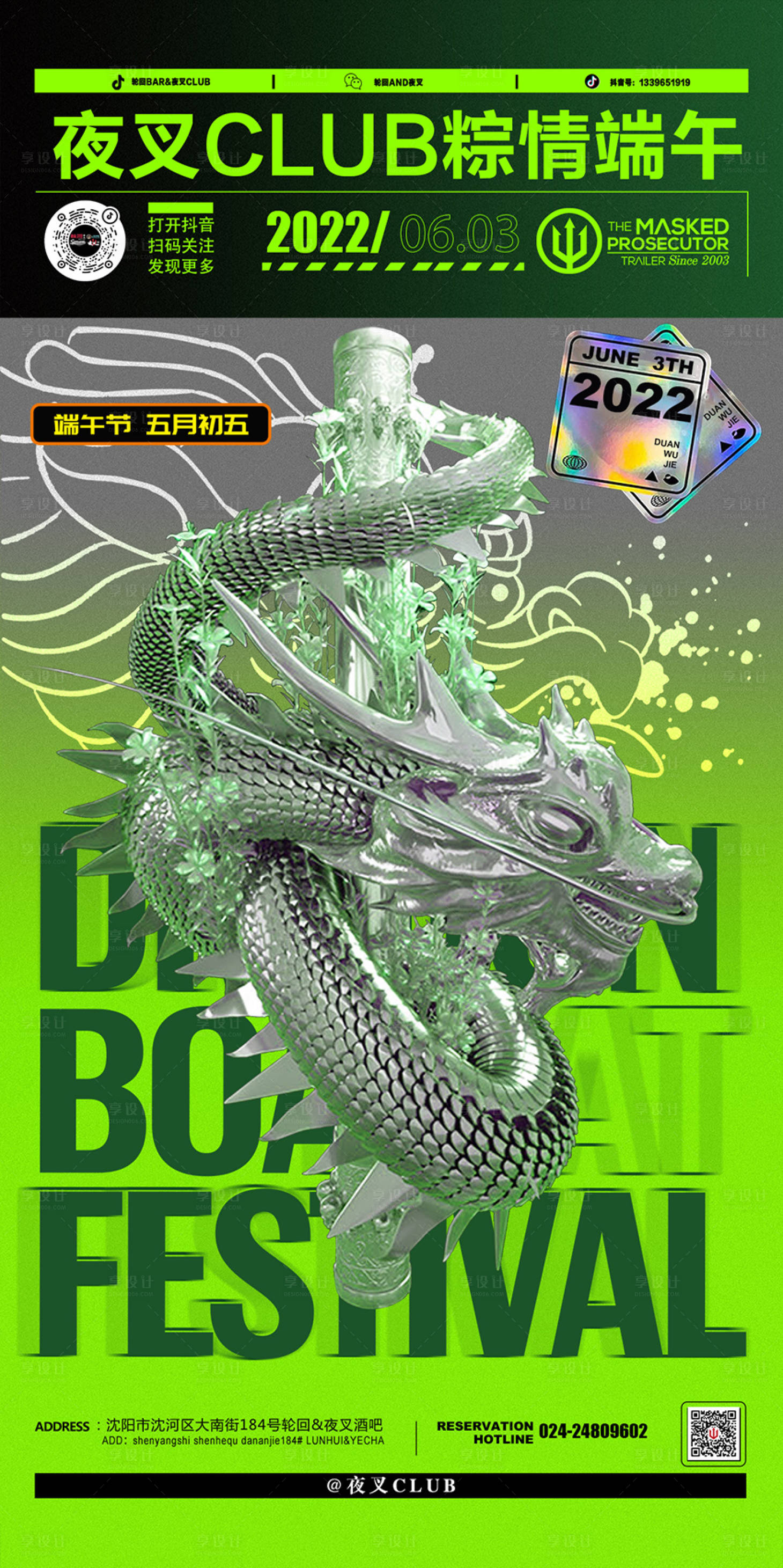 源文件下载【享设计】搜索编号：40860011918195739【酒吧ktv端午节促销宣传海报】