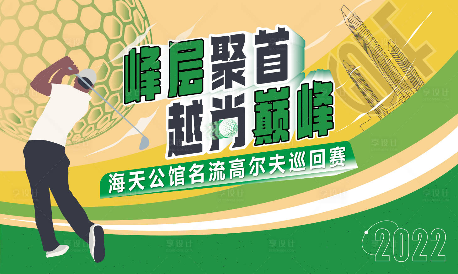 源文件下載【享設(shè)計(jì)】搜索編號(hào)：91230011936567398【2022簡(jiǎn)約高端大氣矢量高爾夫展板】