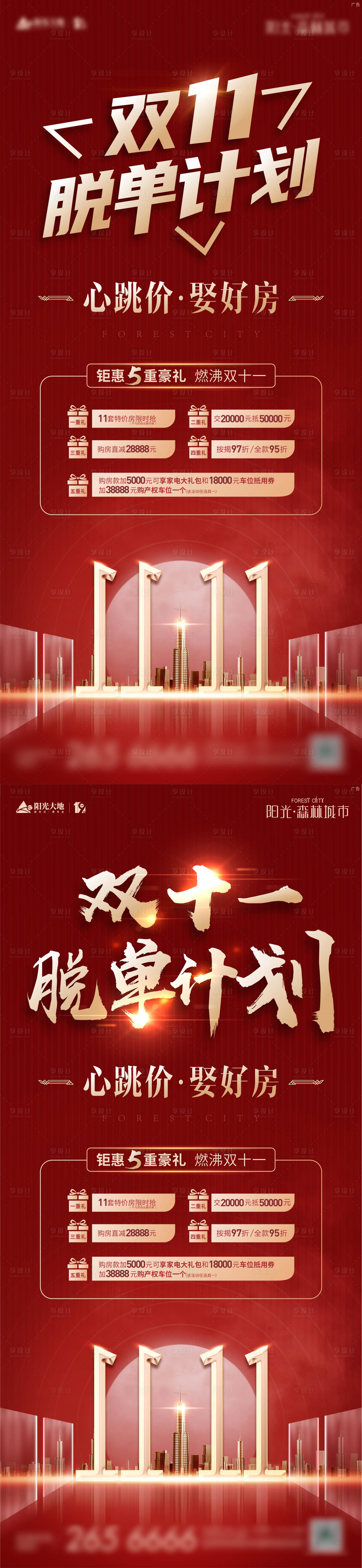 源文件下載【地產雙十一活動系列海報】編號：64510011637126049