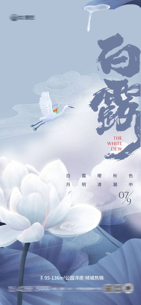 源文件下载【享设计】搜索编号：15370011933668927【白露节气海报】