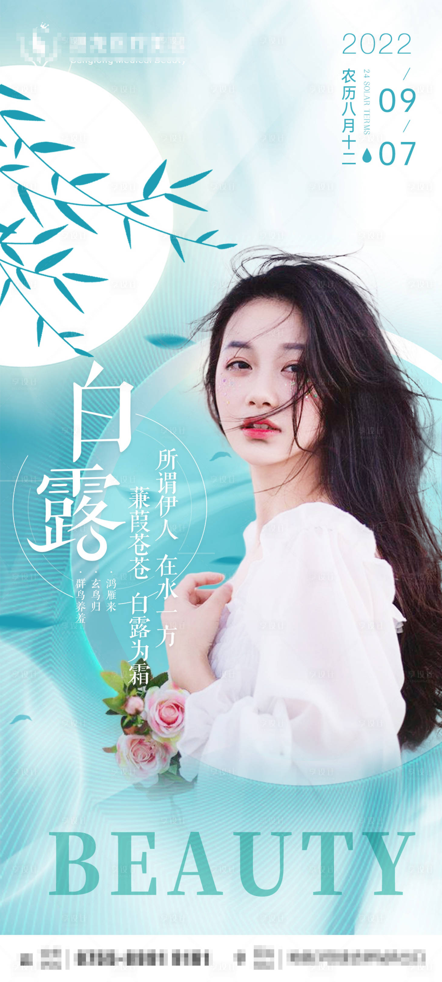 源文件下载【医美白露节气海报】编号：44140011600172149