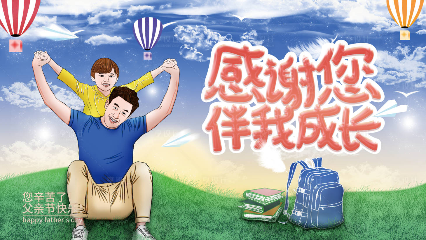 源文件下載【享設(shè)計(jì)】搜索編號(hào)：62250011496972584【父親節(jié)感恩主畫面】