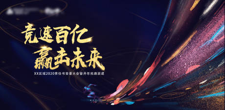 源文件下载【动员大会主画面】编号：11180011566577974
