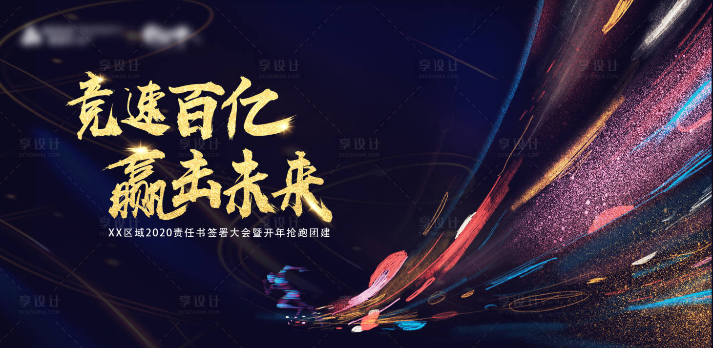 源文件下載【享設計】搜索編號：11180011566577974【動員大會主畫面】